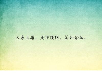 微信签名经典语句大全 个性签名简单气质8个字